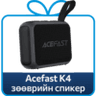 acefast_k4